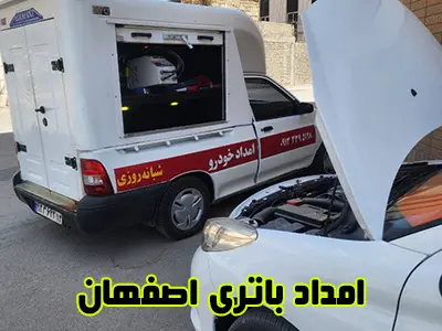 تعویض باطری در محل