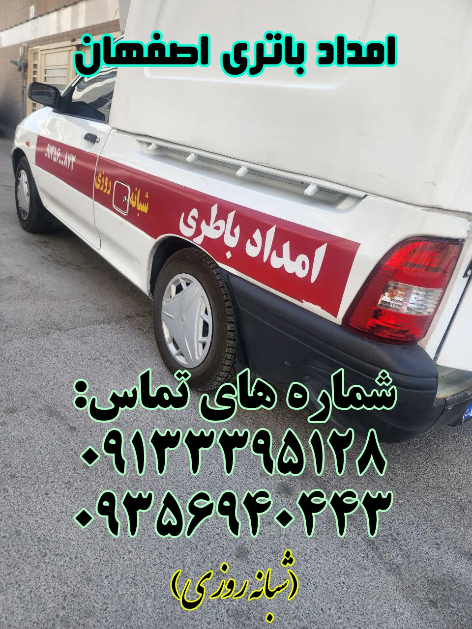 امداد باتری اصفهان تعویض و نصب باطری در محل امداد باتری اصفهان تعویض و نصب باطری در محل