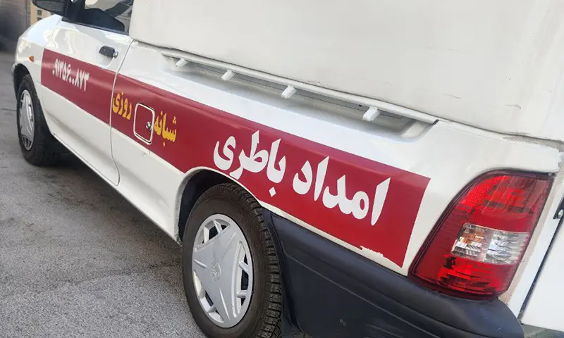 باتری فروشی اصفهان - فروش انوع باطری